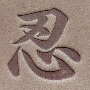 焼印・刻印 真鍮製15mm角 漢字一文字 忍の画像3