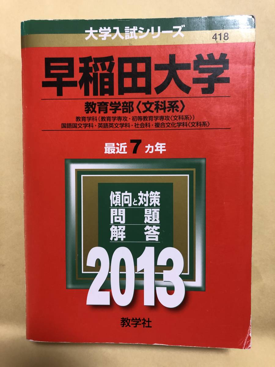 2023年最新】Yahoo!オークション -赤本 早稲田 2013の中古品・新品・未