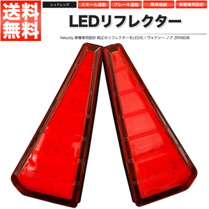 LEDリフレクター ヴォクシー ノア ZRR80系 スモール・ブレーキ連動 ブレーキランプ ブレーキランプ