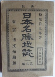 【即決】日本名勝地誌　第九編　《北海道之部》　松原岩五郎 著　　明治34年再版　　博文館