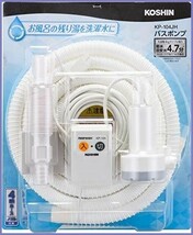 【新品送料無料】工進(KOSHIN) 家庭用バスポンプ 風呂 残り湯 洗濯機 AC-100V KP-104JH 4m ホース付 最大吐出量_画像1