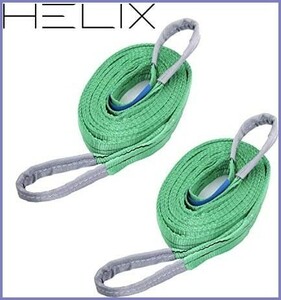 【新品送料無料】HELIX スリングベルト 【2本セット】 4m 幅50mm 使用荷重2000kg ナイロンスリング 吊上げ 牽引 ヘリックス