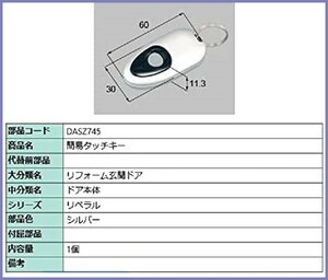 LIXIL(リクシル) TOSTEM タッチキーシステム用リモコンキー シルバー DASZ745