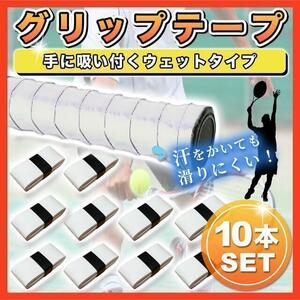 送料無料 10本 グリップテープ ウェットタイプ 白 ラケット 太鼓の達人 マイバチ ゴルフ パター クラブ