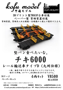 チキ6000　レール輸送車タイプD（九州仕様）4両セット　Nゲージ　甲府モデル（パンケーキコンテナ）