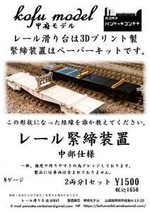 レール緊締装置　中部仕様　２両分入り　Nゲージ　甲府モデル（パンケーキコンテナ）