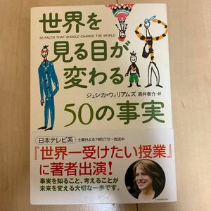 世界を見る目が変わる５０の事実 ジェシカ・ウィリアムズ／著　酒井泰介／訳