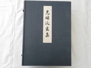 0032817 光琳派画集 全５冊揃 本田欽三・製作兼発行 昭和49年 定価125,000円