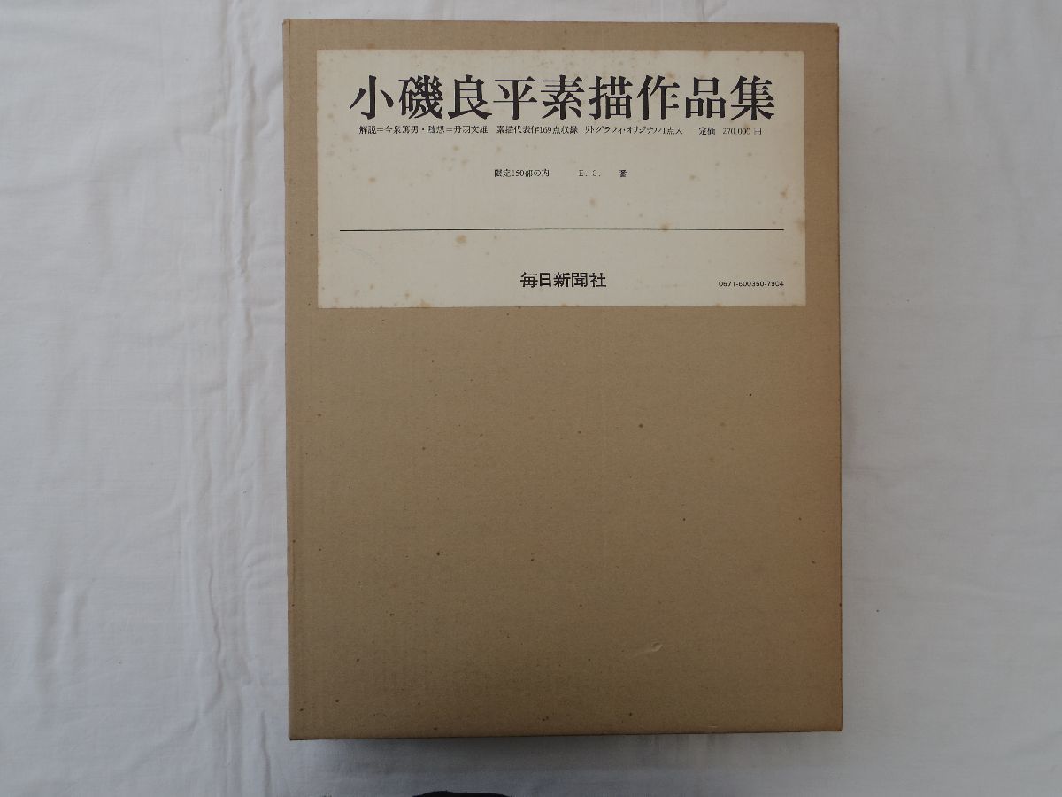 0032819 Collection de dessins de Ryohei Koiso Edition spéciale Limitée à 150 exemplaires (HC) Livré avec 1 lithographie originale Mainichi Shimbun 1983 Prix catalogue 270, 000 yens, peinture, Livre d'art, Collection d'œuvres, Livre d'art