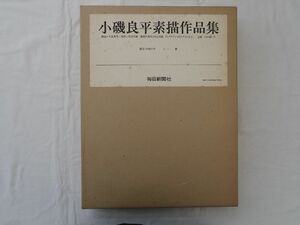 Art hand Auction 0032819 小矶良平素描集 特别版 限量 150 本(精装) 包括一幅原始石版画 每日新闻 1983 年 定价 270, 000日元, 绘画, 画集, 美术书, 收藏, 画集, 美术书