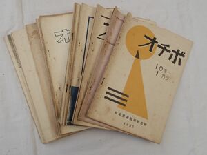 0032825 オチボ 昭和10年～11年 23冊（大正11年の10月が欠） 日本産業能率研究所 上野陽一 産業能率大学