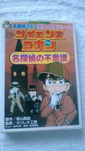 【古本】名探偵コナン　実験・観察ファイル　サイエンスコナン　名探偵の不思議　ガリレオ監修　小学館