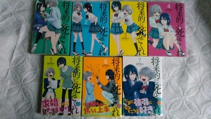 【古本】将来的に死んでくれ　全７巻セット　長門知大　少年マガジンコミックス