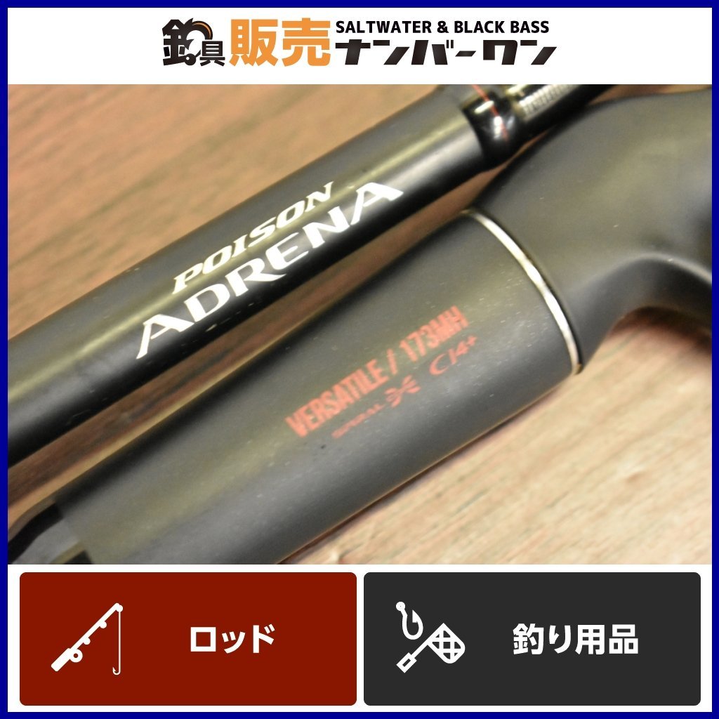 ポイズングロリアス 173MH ビワコバーサタイルX