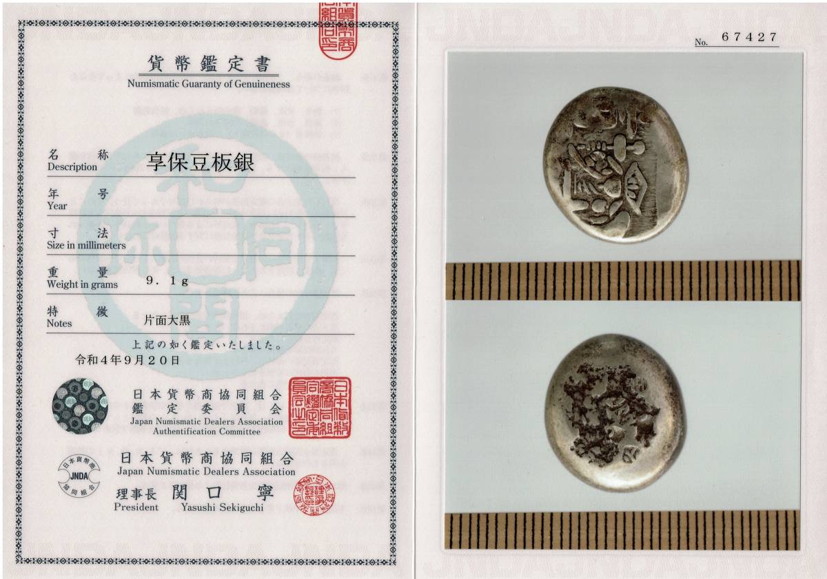 享保片面大黒豆板銀 組合鑑定書付 distribella.com