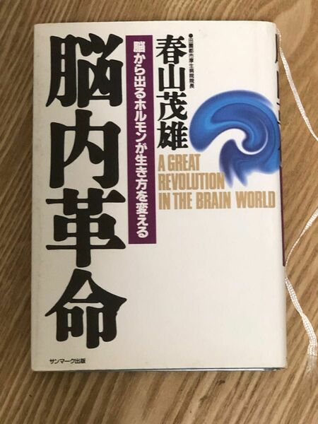 【値下交渉歓迎】脳内革命　春山茂雄著