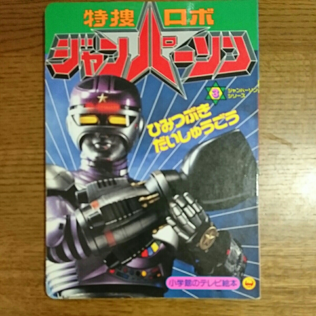 2025年最新】Yahoo!オークション -特捜ロボ ジャンパーソン