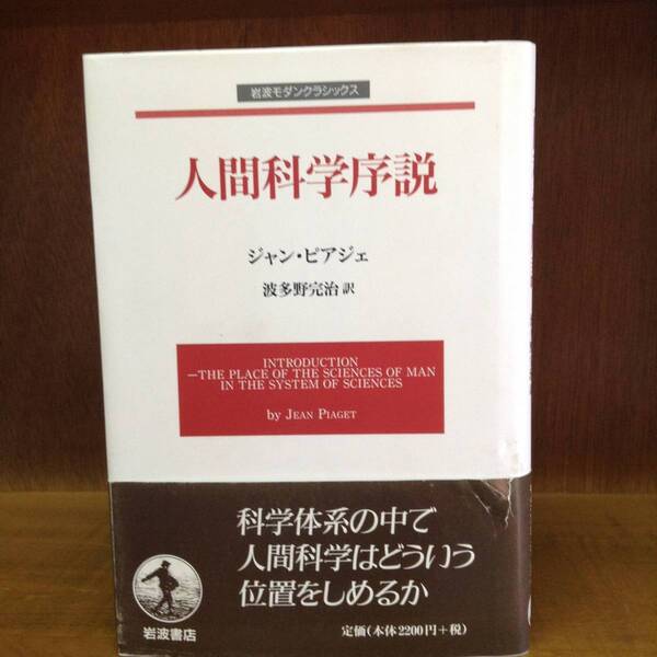 人間科学序説 岩波モダンクラシックス 著者: ジャン・ピアジェ 訳:波多野完治 岩波書店 2000年9月7日 第1刷 9784000265423
