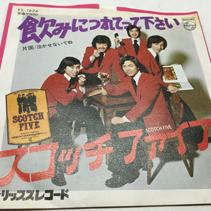 試聴済 EP スコッチファイブ 飲みにつれてってください /泣かせないでね SCOTCH FIVE ナツメロ レコード 邦楽