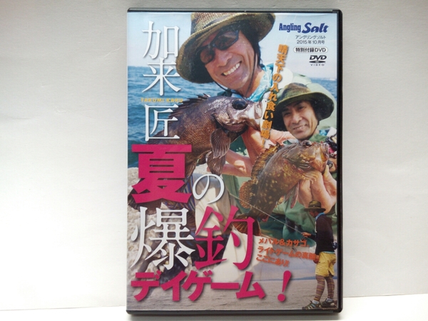 ◆◆DVD夏の爆釣デイゲーム 加来匠◆◆晴天下の入れ食い劇場!メバル&カサゴ☆ライトソルトルアーゲーム極意☆根魚・メバリング・穴釣り