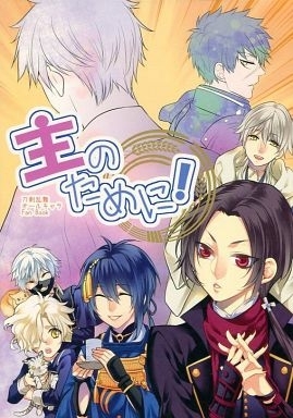 刀剣乱舞 主のために! (オールキャラ)さくら真呂 / SAKUMARO 同人誌