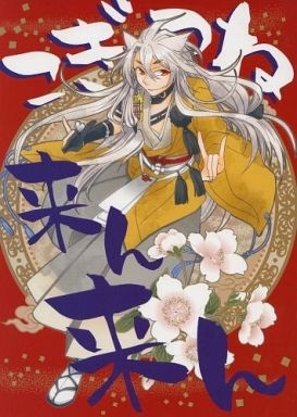 刀剣乱舞 こぎつね来ん来ん (オールキャラ、小狐丸) 枝 / 楽花 同人誌