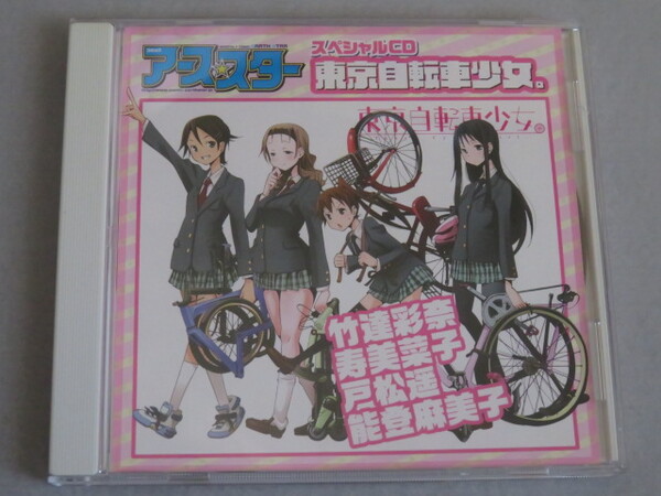 コミック アース・スター スペシャルCD東京自転車少女。 竹達彩奈・寿美菜子・戸松遥・能登麻美子