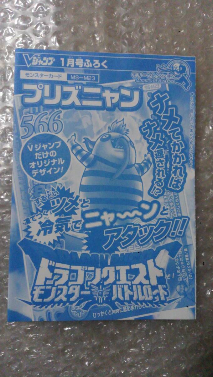 プリズニャン ドラゴンクエストモンスターバトルロード Vジャンプ限定付録 モリセ