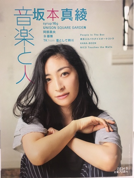 音楽と人★2014 9 VOL.244 坂本真綾・秦基博・阿部真央・KANA-BOON・井上芳雄・凛として時雨