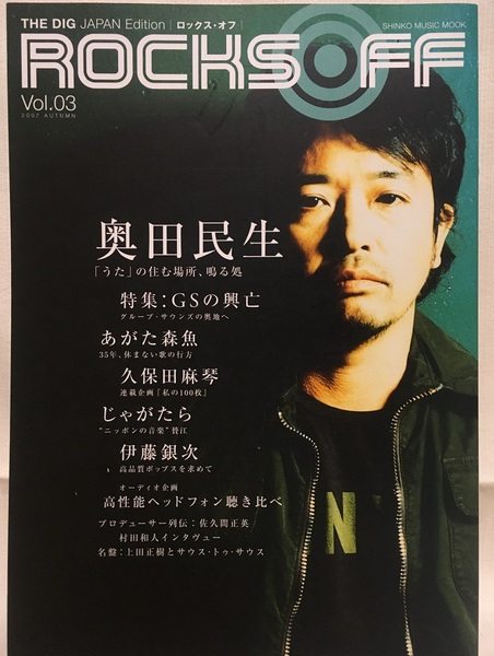 ROCKS OFF(ロックス・オフ)★2007 AUTUMN Vol.03 奥田民生・あがた森魚・久保田真琴・伊藤銀二・上田正樹・GSの興亡