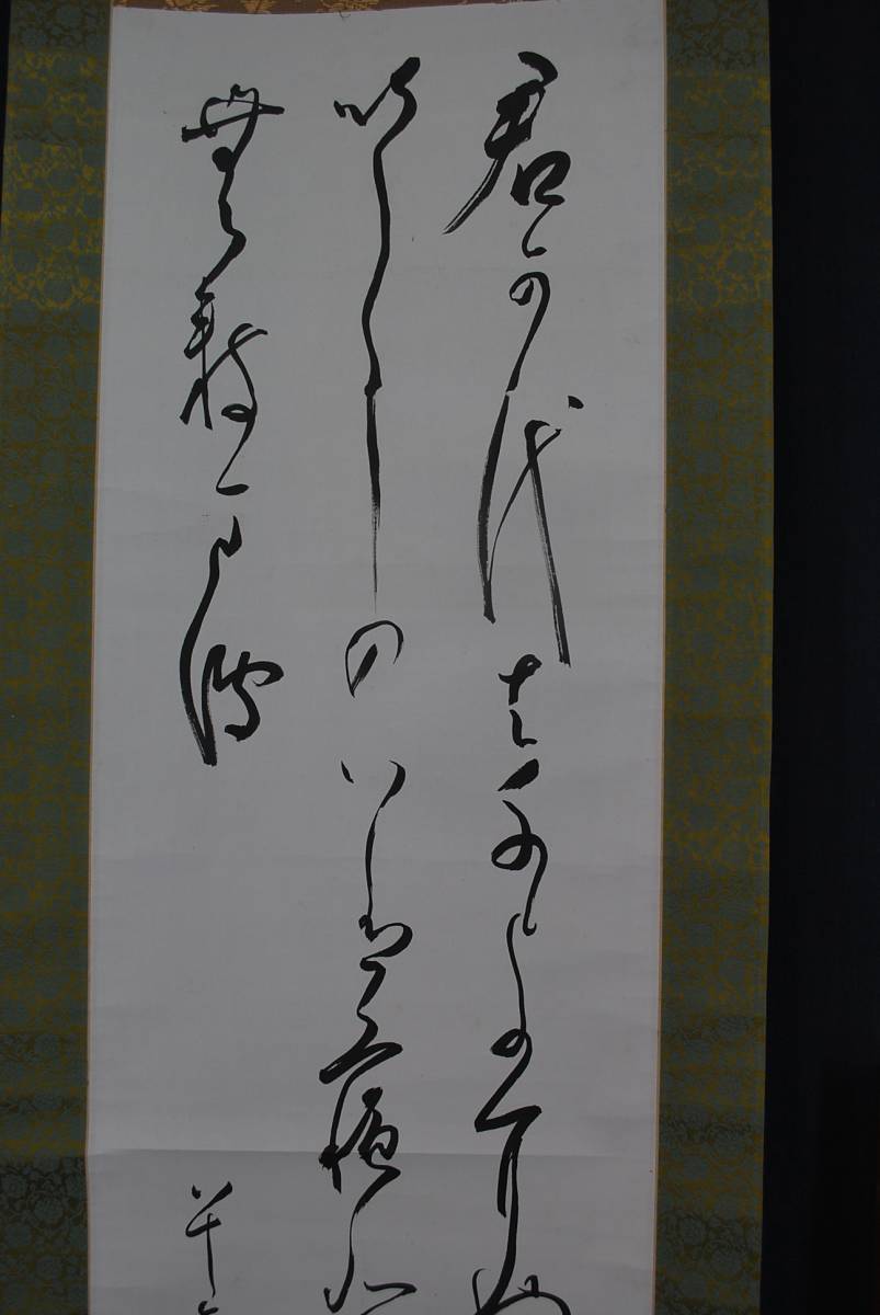 【真作】文江/君が代/歌/掛軸/名家伝来/AC-217 真作】文江/君が代/歌/掛軸/名家伝来/AC-217 - メルカリ