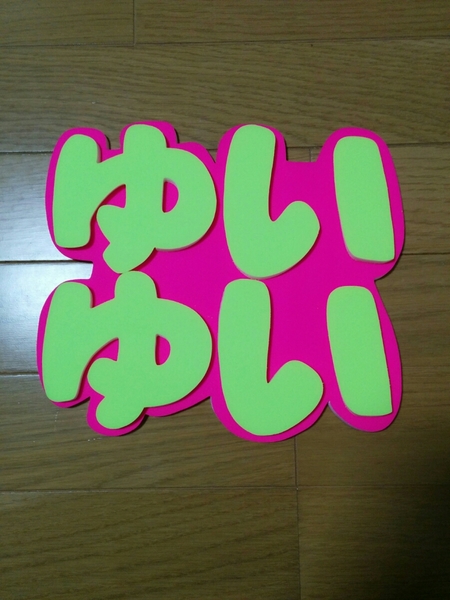 手作りうちわ★パネルのみ★デコパネ★ゆいゆい
