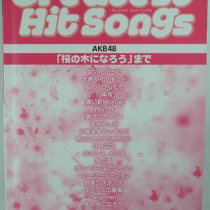 送料無料★AKB48 やさしいピアノソロ グレイテスト・ヒット・ソングス 会いたかった 桜の木になろう 等収載 秋元康 楽譜 スコア