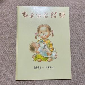 ■ちょっとだけ■瀧村有子■送料185円■同梱可能■絵本■鈴木永子■福音館書店■こどものとも■名作■きょうだい■