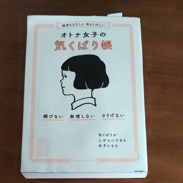 相手もよろこぶ私もうれしいオトナ女子の気くばり帳 (sanctuary books) 気くばり調査委員会/編