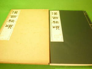 ☆書道　『漢西狭頌』　中国書道　昭和46年　清雅堂☆