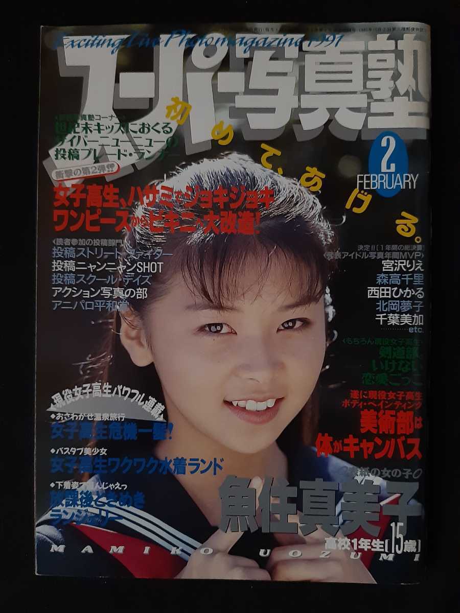 2025年最新】Yahoo!オークション -スーパー写真塾 1991の中古品 2025年最新】Yahoo!オークション -スーパー写真塾 1991の中古品