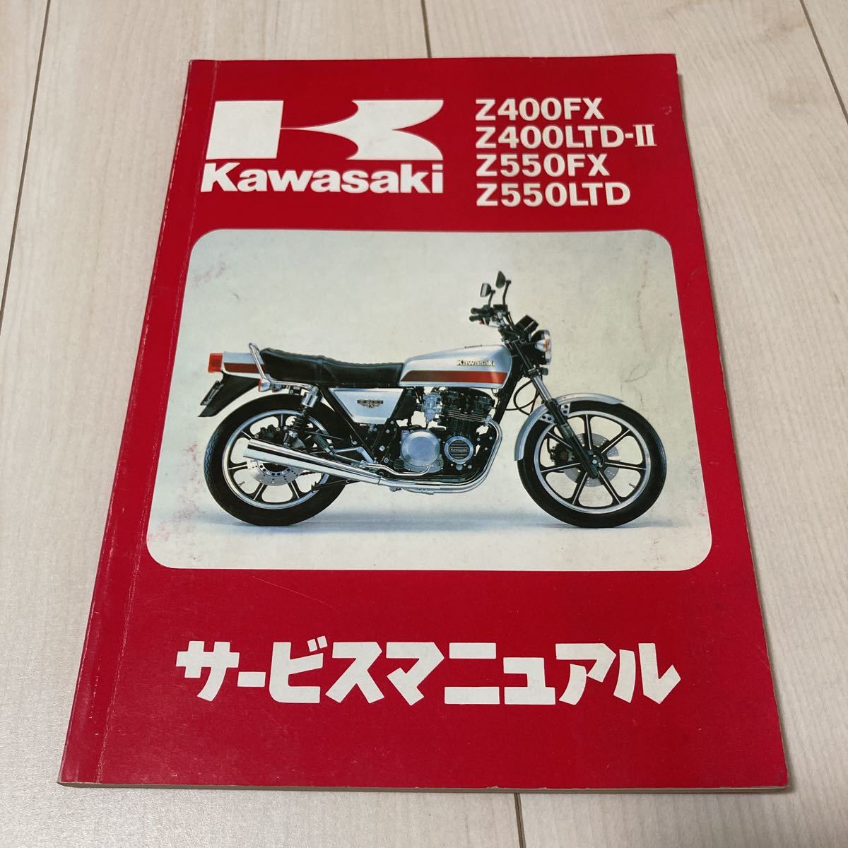 色々な サービスマニュアルZ400FX-E1~E4用/Z400J その他 - education