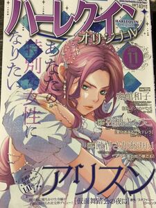 ハーレクインオリジナル　２０２２年１１月号　送料１８５円 / アリスン　佐柄きょうこ　寺館和子　はやさかあみい