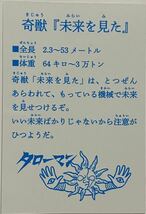 未使用 タローマン カード 奇獣 未来を見た 単品 #タローマン #岡本太郎 #芸術は爆発だ #真剣に命がけで遊べ #なんだこれは_画像2