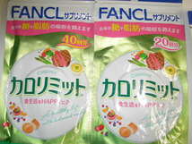 ☆220回分　新品・FANCL ファンケル　カロリミット_画像2