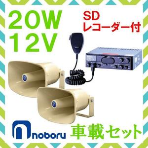 拡声器 ノボル電機 20W SD付車載アンプ スピーカー セット 12V用 NP-315×２ YD-321B