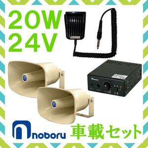  loudspeaker noboru electro- machine 20W in-vehicle amplifier speaker set 24V for NP-315×2 YA-424B MC-2105