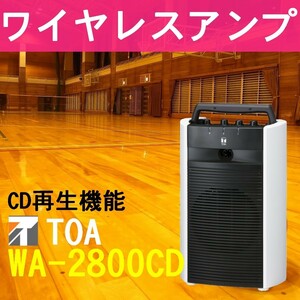 TOA 800M Hz диапазон беспроводной усилитель CD есть WA-2800CD