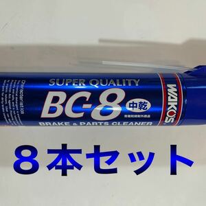 WAKO'S ワコーズ BC-8 ブレーキ&パーツクリーナー8 A188 650ml 1,700円(税抜)/本×8本セット