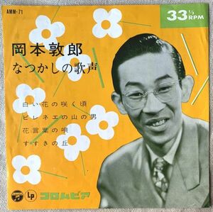 4曲入EP 岡本敦郎 白い花の咲く頃 ピレネエの山の男 花言葉の唄 すすきの丘 田村しげる 古賀政男 西條八十 池田不二男 西沢爽 AMM-71