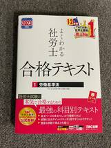 TAC出版　よくわかる社労士合格テキスト　１労働基準法　送料無料_画像1