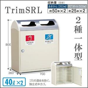 b 送料無料 未使用品 2種一体型ごみ箱 TrimSRL もえるゴミ もえないゴミ 箱 丸み角型 室内 業務用 ゴミ箱 スチール製 入口ステンレス 店舗 