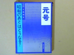 R44W2B●元号　昭和のあとはどうなる