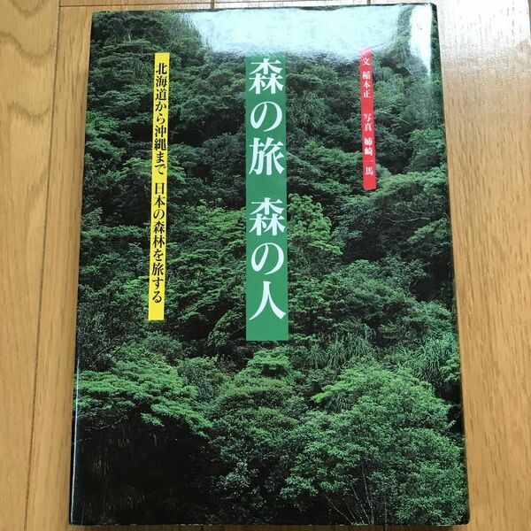 森の旅森の人　北海道から沖縄まで日本の森林を旅する 稲本正／文　姉崎一馬／写真